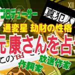 《四柱推命》マルチに活躍❗秋元 康さんを占う～元命 劫財の性格～