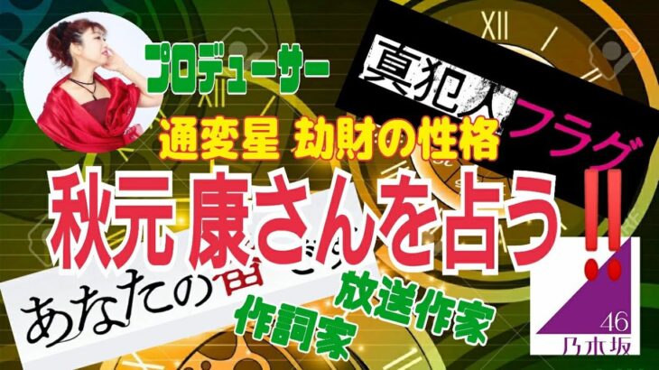 《四柱推命》マルチに活躍❗秋元 康さんを占う～元命 劫財の性格～