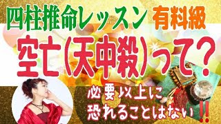 《四柱推命レッスン》空亡(天中殺)の凶意‼️必要以上に怖がらないで