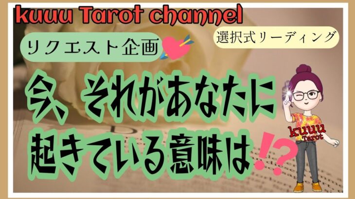 リクエストありがとうございます🙏【今、あなたに起きていることの意味とは⁉️対処法・その後】#直感タロット占い🔮