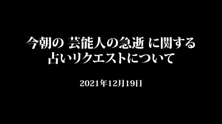 今朝のニュースに関する占いリクエストいついて