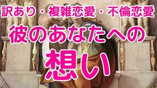 👼彼のあなたへの想い👼訳あり・複雑恋愛・不倫恋愛👼@シビュラよりのメッセージ タロット占い　オラクルカード　恋愛占い