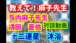 ✨教えて!!麻子先生🌈第四弾!!四柱推命の十二運星「沐浴」です✨