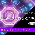 あなたの星座はひとつじゃない？！あなたを満たす１２星座占いとは？