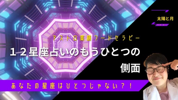 あなたの星座はひとつじゃない？！あなたを満たす１２星座占いとは？