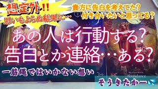 【想定外の返答が❣】気になるお相手さんは告白とか，連絡くれるとか…何かアクションしてくる❓恋愛　タロットオラクルカード鑑定🔮✨よく当たるルノルマンカードで細密リーディング