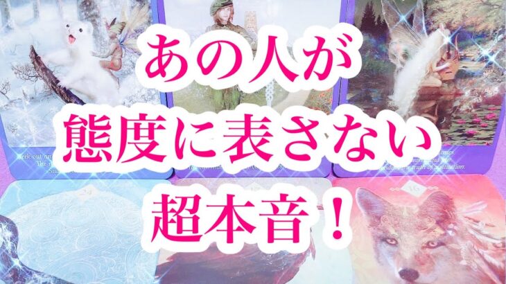 【🔏超本心を超深堀り🔍】相手の気持ち✨タロット恋愛占い💘片思い複雑恋愛🌈ルノルマンオラクル💫詳細リーディング