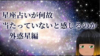 【ぼいきゃすゲスト】星座占いが何故当たっていないと感じるのか―外惑星編