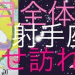 #星座別#タロット占い#射手座【1月の運勢】いて座　今までの努力が実るよ！超細密✨怖いほど当たるかも知れない😇