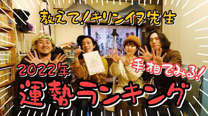 【一位は賞金10000円！】みみみ手相占いランキング！2022【ビリには罰金が…！】ゲスト:キリンイヌ