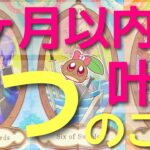 【神展開】1ヶ月以内に叶う3つのこと🌈🌰見た時がタイミング✨必ず叶います。奇跡の連続💥 #あんまろ掘り ルノルマンタロットオラクルカードで細密深掘りリーディング🌸🌰