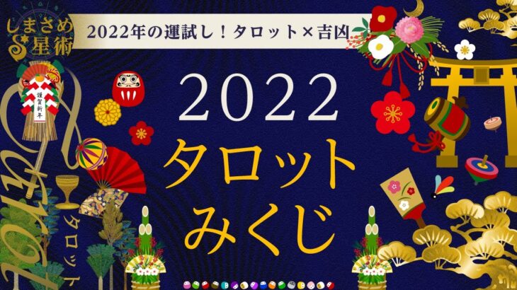 2022年の運試し！タロットでおみくじ占い 【タロット】