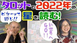 ホロスコープだけとは違う視点をお届け！トートタロットで見る2022年の星のエネルギー！【西洋占星術 占い】