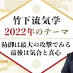 【占い】”竹下流気学2022年のテーマ”竹下宏の九星気学【九星気学】