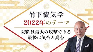 【占い】”竹下流気学2022年のテーマ”竹下宏の九星気学【九星気学】