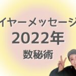 【数秘術】2022年のイヤーメッセージ