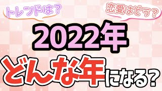 恋愛､エンタメ､ファッション…2022年はどんなものが流行る!?大予想！【西洋占星術】