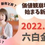 価値観崩壊から始まる新世界　六白金星さん　見るだけで開運　2022年１月の運気予報　オラクルカード×九星気学　占い