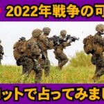 【占いリクエスト】2022年に戦争が起きるか？