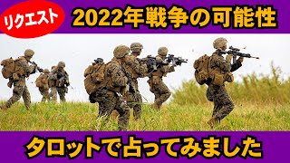 【占いリクエスト】2022年に戦争が起きるか？