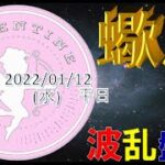 20220112(8)12星座占い蠍座/波乱盤上