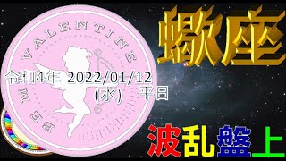 20220112(8)12星座占い蠍座/波乱盤上