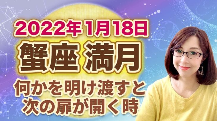 2022年1月蟹座の満月 次の新月までの過ごし方のヒント