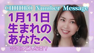 【数秘術】2022年1月11日の数字予報＆今日がお誕生日のあなたへ【占い】