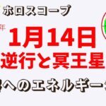 【毎日ホロスコープ】2022年1月14日水星逆行と冥王星との合　エネルギー転換点💕　あなたの心が晴れやかになりますように★　占星術（ホロスコープリーディング）で明日のエネルギーをお伝えします。