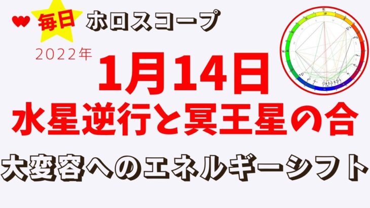 【毎日ホロスコープ】2022年1月14日水星逆行と冥王星との合　エネルギー転換点💕　あなたの心が晴れやかになりますように★　占星術（ホロスコープリーディング）で明日のエネルギーをお伝えします。