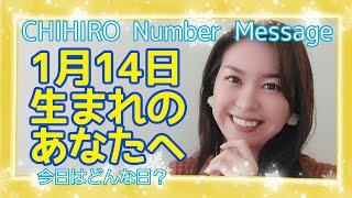 【数秘術】2022年1月14日の数字予報＆今日がお誕生日のあなたへ【占い】