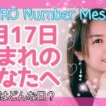 【数秘術】2022年1月17日の数字予報＆今日がお誕生日のあなたへ【占い】