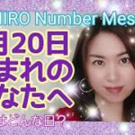 【数秘術】2022年1月20日の数字予報＆今日がお誕生日のあなたへ【占い】