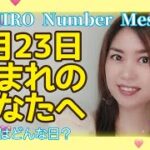 【数秘術】2022年1月23日の数字予報＆今日がお誕生日のあなたへ【占い】