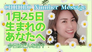 【数秘術】2022年1月25日の数字予報＆今日がお誕生日のあなたへ【占い】