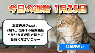 【今日の運勢】　2022年1月25日（火）【12星座占い】