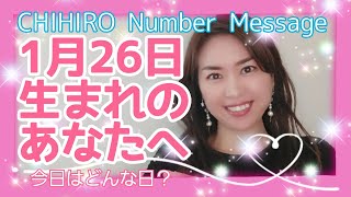 【数秘術】2022年1月26日の数字予報＆今日がお誕生日のあなたへ【占い】