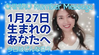 【数秘術】2022年1月27日の数字予報＆今日がお誕生日のあなたへ【占い】