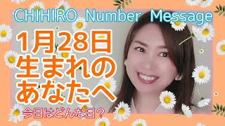 【数秘術】2022年1月28日の数字予報＆今日がお誕生日のあなたへ【占い】