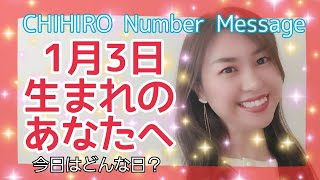 【数秘術】2022年1月3日の数字予報＆今日がお誕生日のあなたへ【占い】