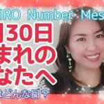 【数秘術】2022年1月30日の数字予報＆今日がお誕生日のあなたへ【占い】