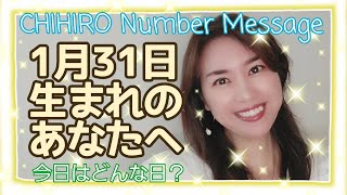 【数秘術】2022年1月31日の数字予報＆今日がお誕生日のあなたへ【占い】