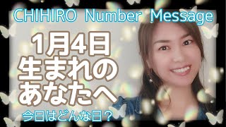 【数秘術】2022年1月4日の数字予報＆今日がお誕生日のあなたへ【占い】