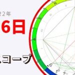 【毎日ホロスコープ】2022年1月6日をより豊かに💕　あなたの心が晴れやかになりますように★　占星術（ホロスコープリーディング）で明日のエネルギーをお伝えします。