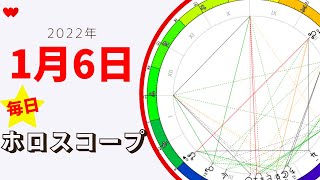 【毎日ホロスコープ】2022年1月6日をより豊かに💕　あなたの心が晴れやかになりますように★　占星術（ホロスコープリーディング）で明日のエネルギーをお伝えします。