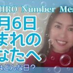 【数秘術】2022年1月6日の数字予報＆今日がお誕生日のあなたへ【占い】