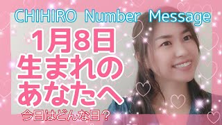 【数秘術】2022年1月8日の数字予報＆今日がお誕生日のあなたへ【占い】