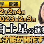 【占い】2022年　八白土星の運勢・九星気学【転機＆才能が開花する】（2022年2月4日～2023年2月3日）