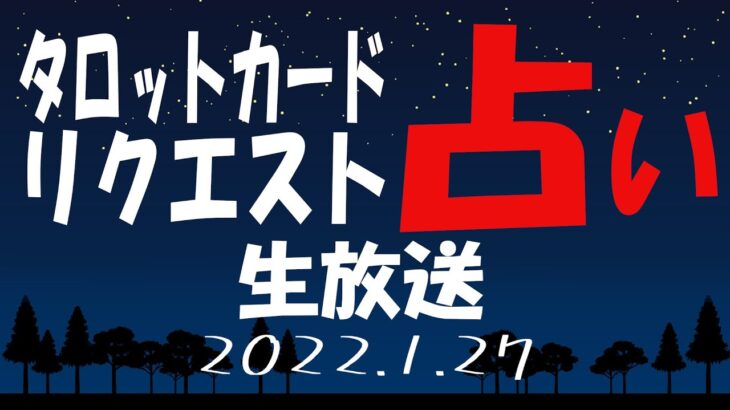 【タロット占い生放送】マイク復活しました！_2022_1_27