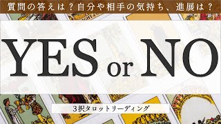 【イエスノー占い】恋愛・仕事・人間関係の悩みなどをイエスかノーか占いました【3択リーディング】